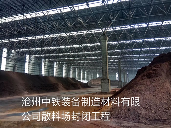 阜新中铁装备制造材料有限公司散料厂封闭工程