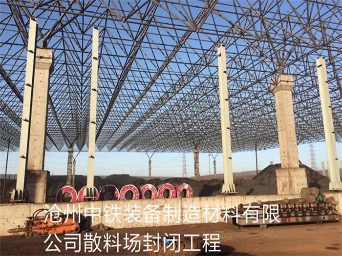 阜新中铁装备制造材料有限公司散料厂封闭工程